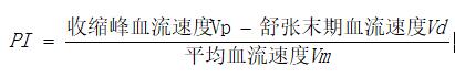 經顱多普勒參數計算公式.jpg
