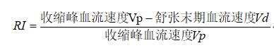 經顱多普勒參數計算公式2.jpg