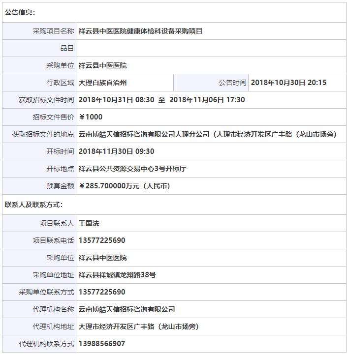 祥云縣中醫醫院健康體檢科設備采購項目招標公告信息