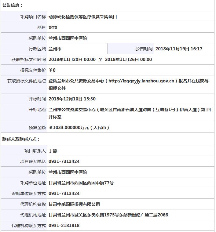 蘭州市西固區中醫院動脈硬化檢測儀等醫療設備采購項目公開招標公告.jpg
