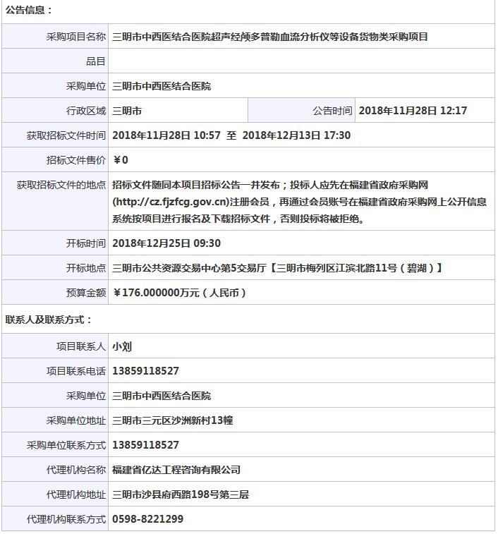 福建三明經顱多普勒血流分析儀招標公告.jpg