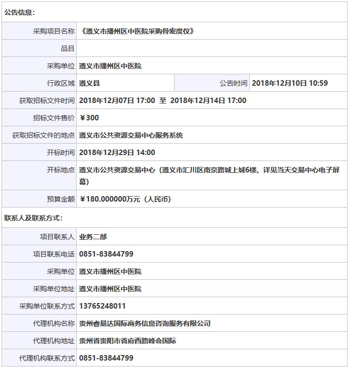 貴州遵義播州區骨密度儀采購招標信息.jpg