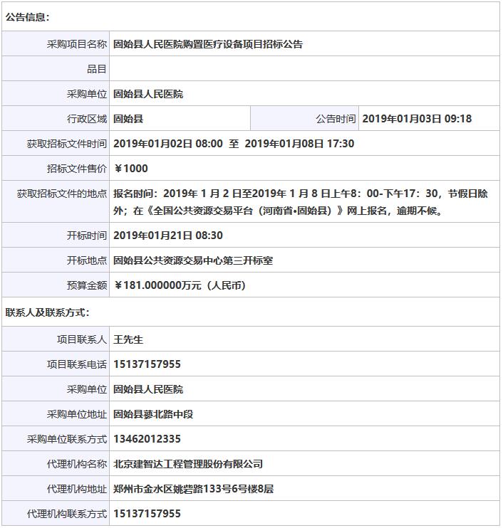 固始縣人民醫院購置醫療設備項目招標公告.jpg