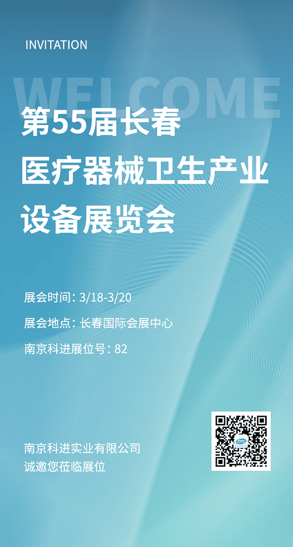 南京科進2022第55屆長春醫療器械衛生產業設備展覽會參展