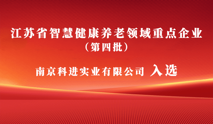 科進入選江蘇省智慧健康養(yǎng)老領(lǐng)域重點企業(yè)，助力健康中國建設(shè)