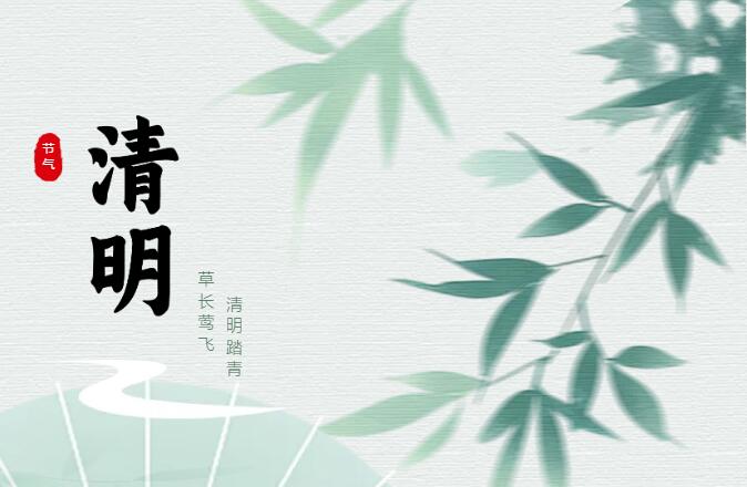 清明節
